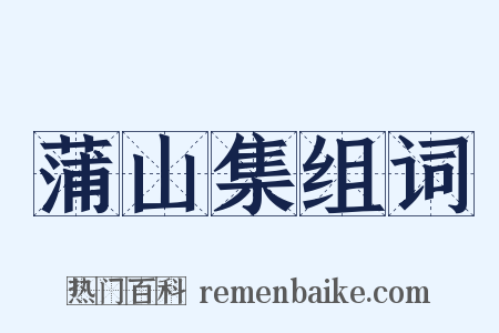 蒲山集组词是什么意思的图片